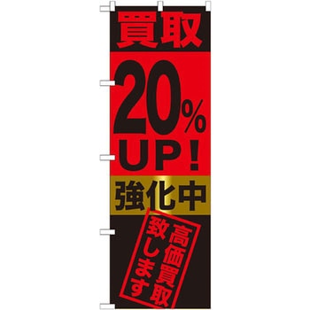 のぼり 買取20%UP!強化中 高価買取致します P・O・Pプロダクツ