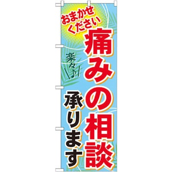 のぼり 痛みの相談承ります おまかせください P・O・Pプロダクツ