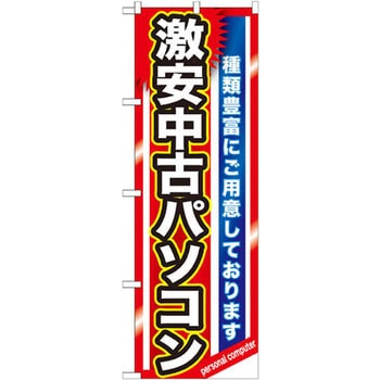 のぼり 激安中古パソコン 種類豊富にご用意しております P・O・Pプロダクツ