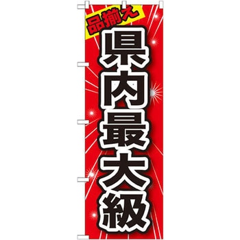 のぼり 品揃え県内最大級 P・O・Pプロダクツ