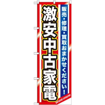 のぼり 激安中古家電 販売・修理・買取おまかせください! P・O・Pプロダクツ