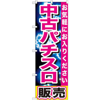 のぼり 中古パチスロ販売 お気軽にお入りください P・O・Pプロダクツ