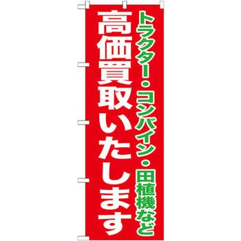 のぼり 高価買取いたします トラクター・コンバイン・田植機など P・O・Pプロダクツ