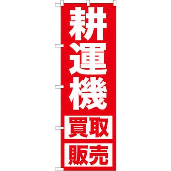 のぼり 耕運機 買取販売 P・O・Pプロダクツ
