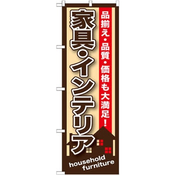 のぼり 家具・インテリア 品揃え・品質・価格も大満足! P・O・Pプロダクツ