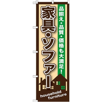 のぼり 家具・ソファー 品揃え・品質・価格も大満足! - P・O・Pプロダクツ