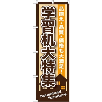 のぼり 学習机大特集 品揃え・品質・価格も大満足! P・O・Pプロダクツ