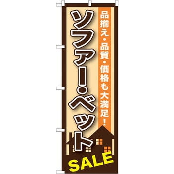 のぼり ソファー・ベットSALE 品揃え・品質・価格も大満足! P・O・Pプロダクツ