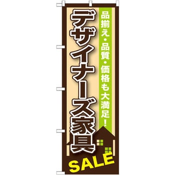 のぼり デザイナーズ家具SALE 品揃え・品質・価格も大満足! P・O・Pプロダクツ