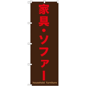 のぼり 家具・ソファー P・O・Pプロダクツ