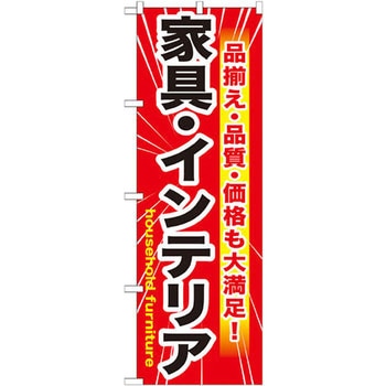 のぼり 家具・インテリア 品揃え・品質・価格も大満足! P・O・Pプロダクツ