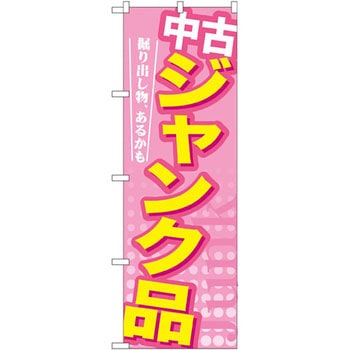 のぼり 中古ジャンク品 P・O・Pプロダクツ