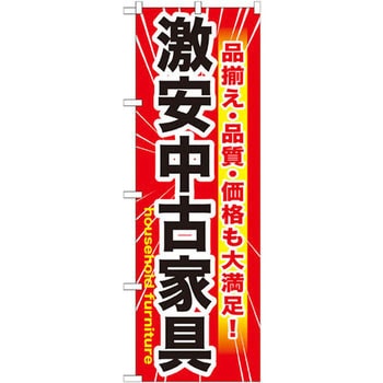 のぼり 激安中古家具 品揃え・品質・価格も大満足! P・O・Pプロダクツ