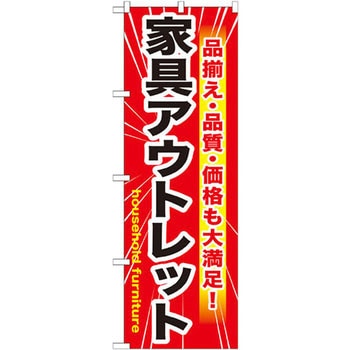 のぼり 家具アウトレット 品揃え・品質・価格も大満足! P・O・Pプロダクツ