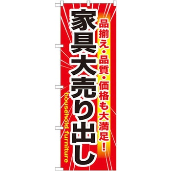 のぼり 家具大売出し 品揃え・品質・価格も大満足! - P・O・Pプロダクツ