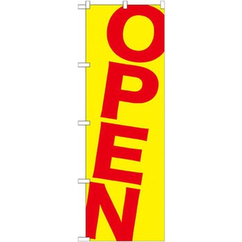 のぼり OPEN P・O・Pプロダクツ