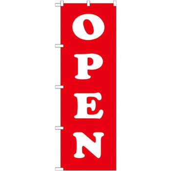 のぼり OPEN P・O・Pプロダクツ