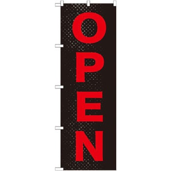 のぼり OPEN P・O・Pプロダクツ