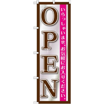 のぼり OPEN いらっしゃいませ。お気軽にお入りください。 P・O・Pプロダクツ