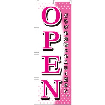 のぼり Open どうぞお気軽にお入りください P O Pプロダクツ株式会社 サービス イベント 通販モノタロウ Gnb 1270