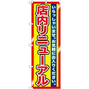 のぼり 店内リニューアル いらっしゃいませ。お気軽にお入りください。 P・O・Pプロダクツ