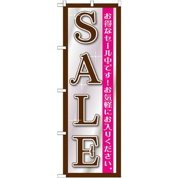 のぼり SALE お得なセール中です!お気軽にお入りください。 P・O・Pプロダクツ