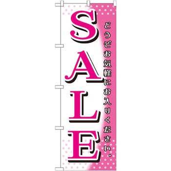 のぼり SALE どうぞお気軽にお入りください。 P・O・Pプロダクツ