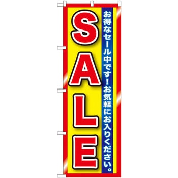 のぼり SALE お得なセール中です!お気軽にお入りください。 P・O・Pプロダクツ