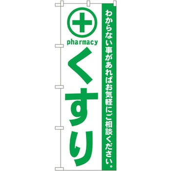 のぼり くすり わからない事があればお気軽にご相談ください。 P・O・Pプロダクツ