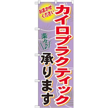 のぼり カイロプラクティック承ります おまかせください P・O・Pプロダクツ