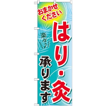 のぼり はり・灸承ります おまかせください P・O・Pプロダクツ