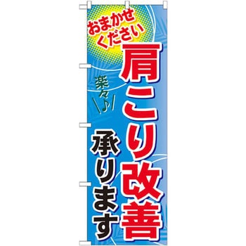 のぼり 肩こり改善承ります おまかせください P・O・Pプロダクツ