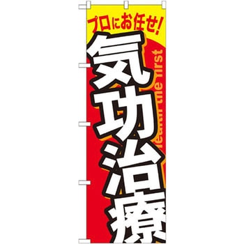 のぼり プロにお任せ!気功治療 P・O・Pプロダクツ
