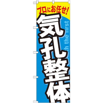 のぼり プロにお任せ!気功整体 P・O・Pプロダクツ