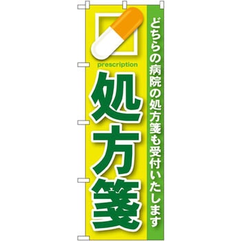 のぼり プロにお任せ!処方箋 P・O・Pプロダクツ