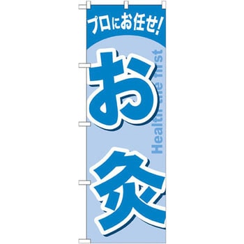 のぼり プロにお任せ!お灸 P・O・Pプロダクツ