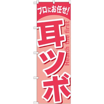 のぼり プロにお任せ!耳ツボ P・O・Pプロダクツ