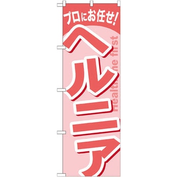 のぼり プロにお任せ!ヘルニア P・O・Pプロダクツ