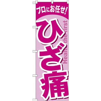 のぼり プロにお任せ!ひざ痛 P・O・Pプロダクツ
