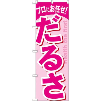 のぼり プロにお任せ!だるさ P・O・Pプロダクツ