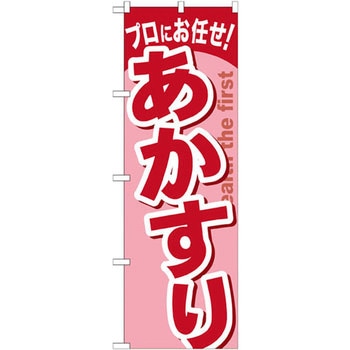 のぼり プロにお任せ!あかすり P・O・Pプロダクツ