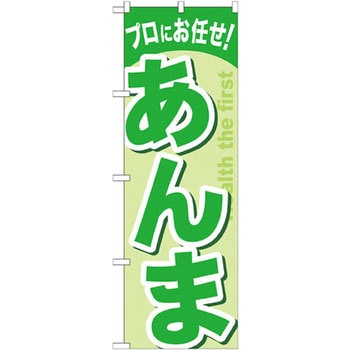 のぼり プロにお任せ!あんま P・O・Pプロダクツ