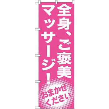 のぼり 全身、ご褒美 マッサージ!おまかせください P・O・Pプロダクツ