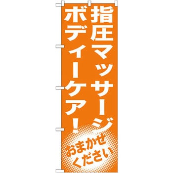 のぼり 指圧マッサージ ボディーケア!おまかせください P・O・Pプロダクツ