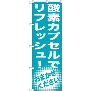 のぼり 酸素カプセルでリフレッシュ!おまかせください P・O・Pプロダクツ