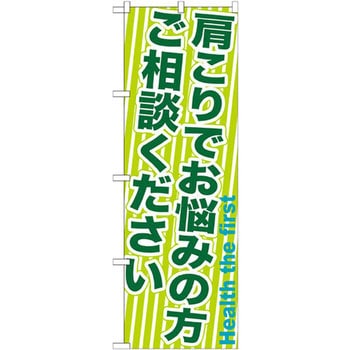 のぼり 肩こりでお悩みの方ご相談ください P・O・Pプロダクツ