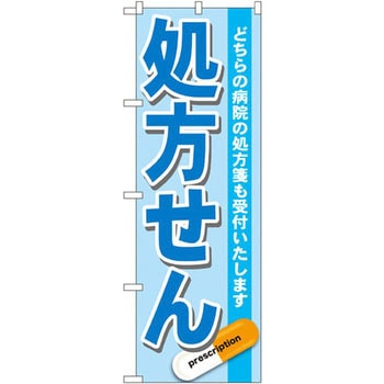 のぼり 処方せん どちらの病院の処方せんも受付いたします P・O・Pプロダクツ