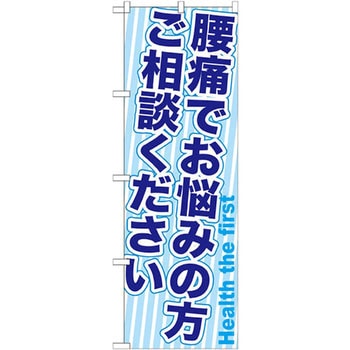 のぼり 腰痛でお悩みの方ご相談ください P・O・Pプロダクツ