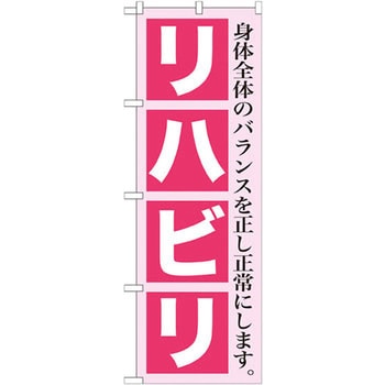 のぼり リハビリ 身体全体のバランスを正し正常にします。 P・O・Pプロダクツ