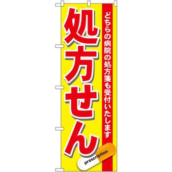 のぼり 処方せん どちらの病院の処方せんも受付いたします P・O・Pプロダクツ
